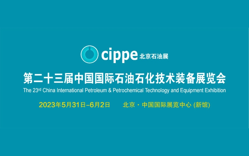 第23屆中國(guó)國(guó)際石油石化技術(shù)裝備展CIPPE圓滿收官！
